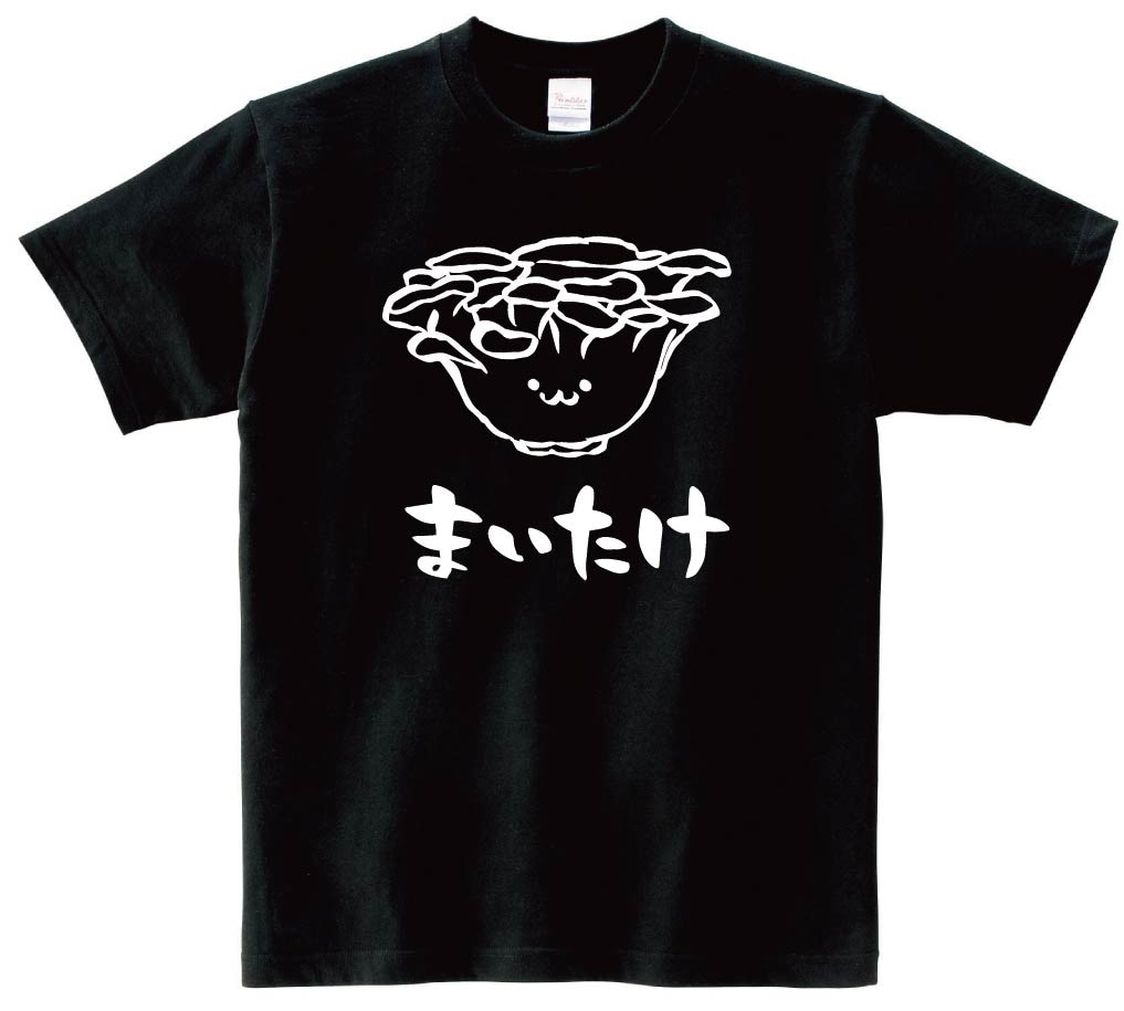 まいたけ マイタケ 舞茸 野菜 果物 筆絵 イラスト 半袖Tシャツ 