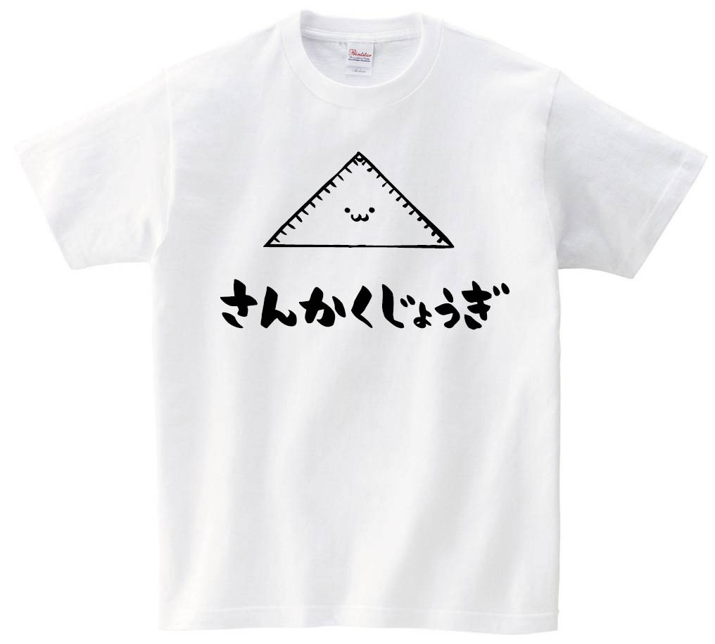 さんかくじょうぎ 三角定規 文房具 日用品 筆絵 イラスト 半袖tシャツ 文房具 サモエスキー