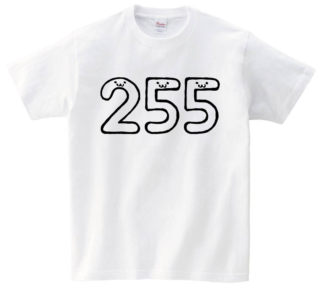 255 二百五十五 数字 ナンバー 記号 文字 筆絵 イラスト 半袖T
