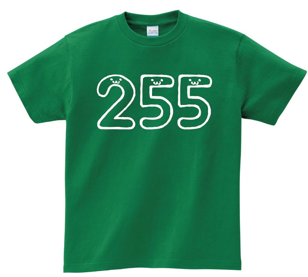 255 二百五十五 数字 ナンバー 記号 文字 筆絵 イラスト 半袖T