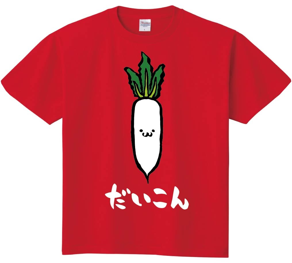 だいこん ダイコン 大根 野菜 果物 筆絵 イラスト カラー 半袖Tシャツ