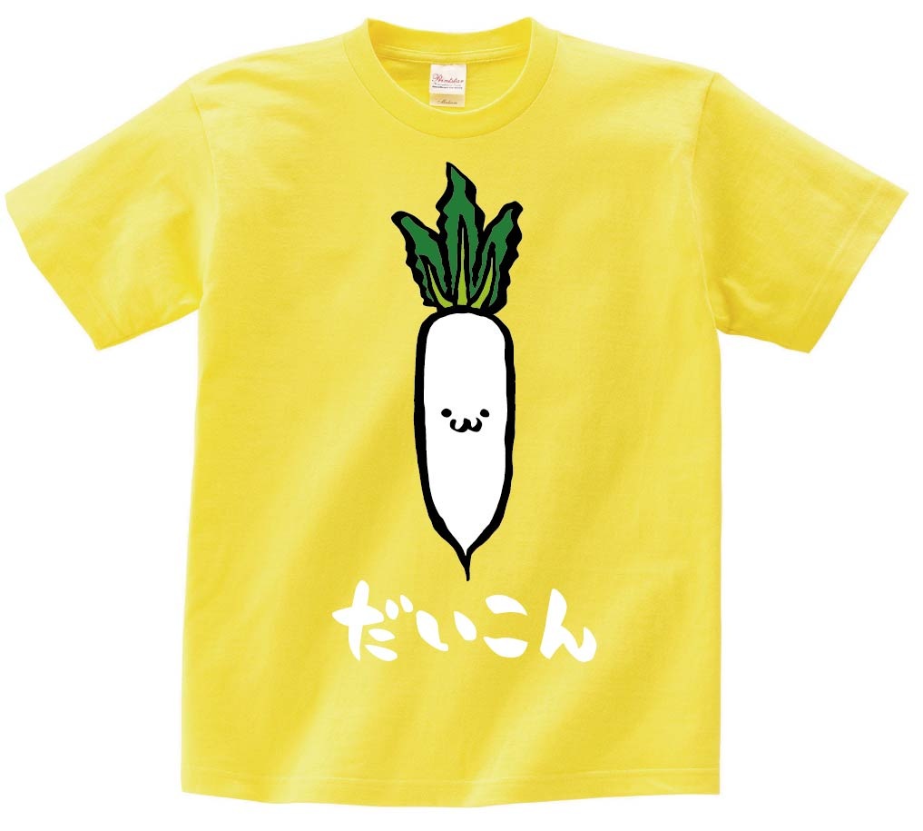 だいこん ダイコン 大根 野菜 果物 筆絵 イラスト カラー 半袖Tシャツ