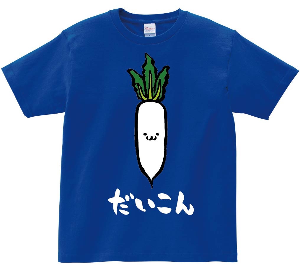 だいこん ダイコン 大根 野菜 果物 筆絵 イラスト カラー 半袖Tシャツ