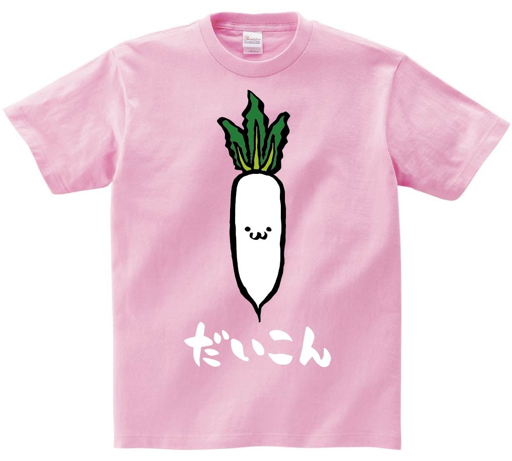だいこん ダイコン 大根 野菜 果物 筆絵 イラスト カラー 半袖Tシャツ