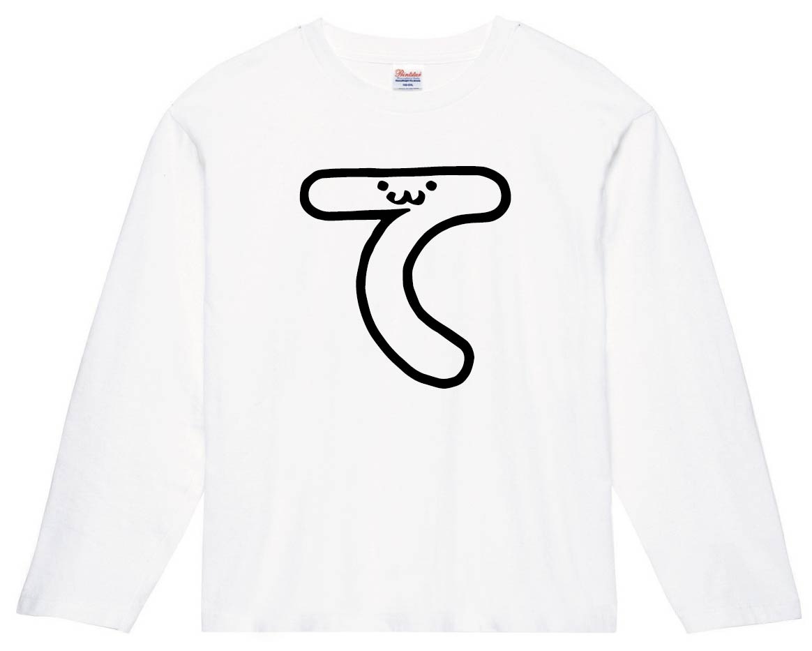 て ひらがな 平仮名 一文字 五十音 筆絵 イラスト 長袖tシャツ すべての商品 サモエスキー
