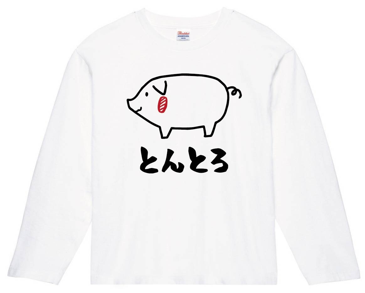 とんとろ 豚トロ 豚肉 ポーク 焼肉 部位 イラスト 長袖Tシャツ | お肉 
