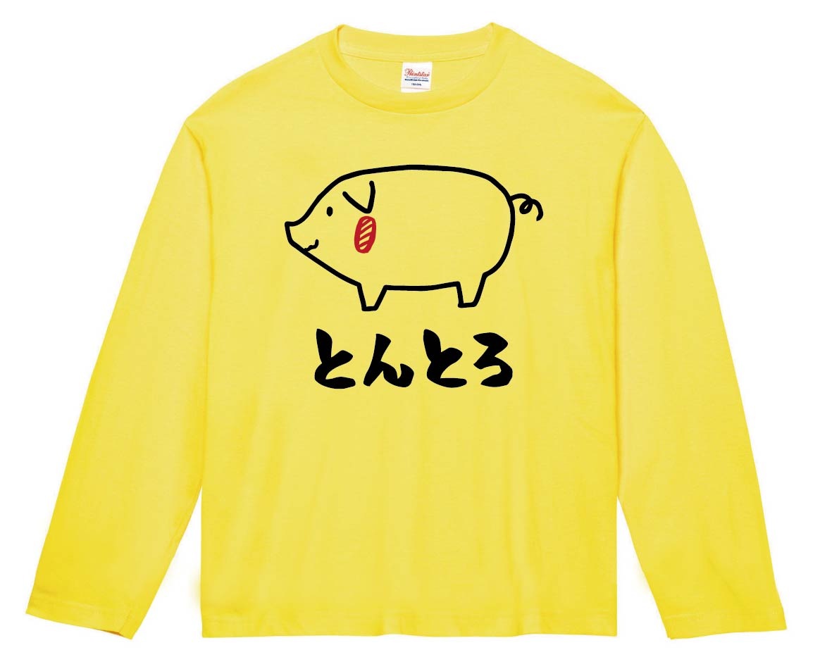 とんとろ 豚トロ 豚肉 ポーク 焼肉 部位 イラスト 長袖Tシャツ | お肉 
