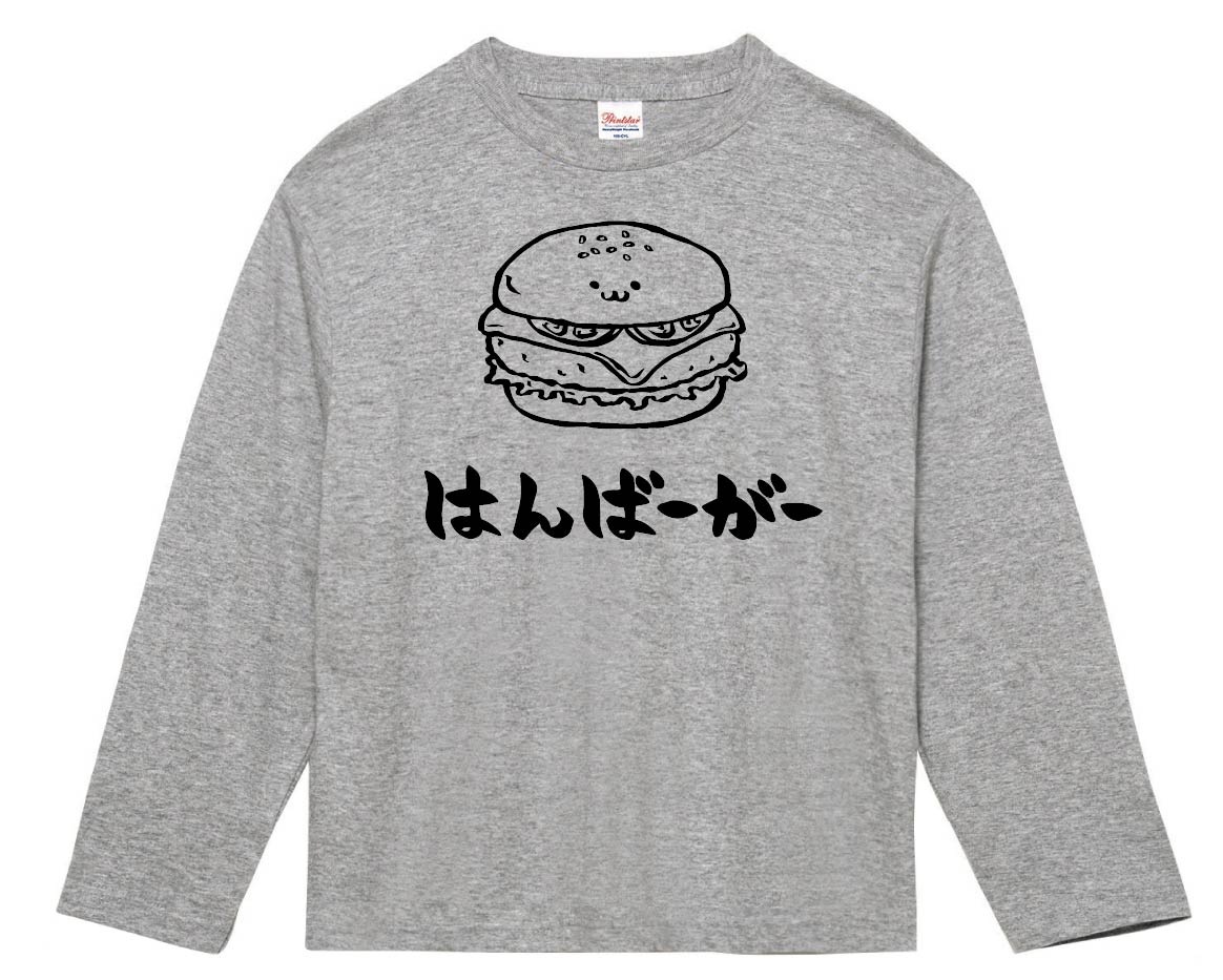 はんばーがー ハンバーガー 食べ物 筆絵 イラスト 長袖tシャツ ベーカリー サモエスキー