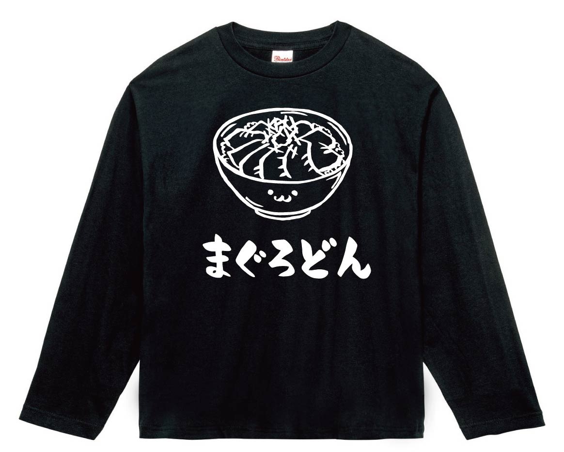 まぐろどん　マグロ丼　鉄火丼　丼物　食べ物　筆絵　イラスト　長袖Tシャツ