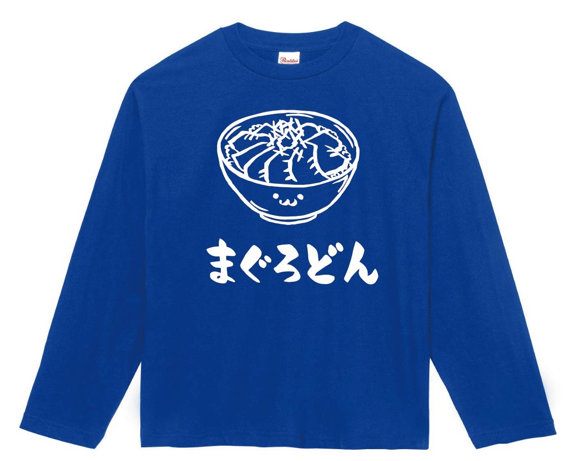 まぐろどん　マグロ丼　鉄火丼　丼物　食べ物　筆絵　イラスト　長袖Tシャツ