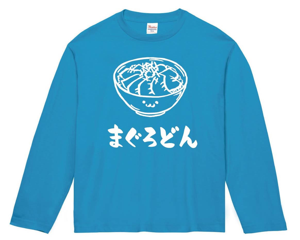 まぐろどん　マグロ丼　鉄火丼　丼物　食べ物　筆絵　イラスト　長袖Tシャツ