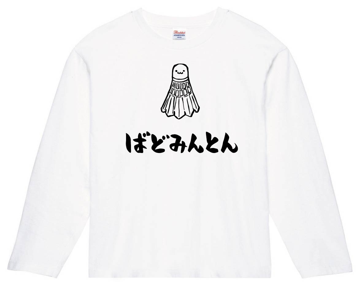 ばどみんとん バドミントン シャトル 球技 スポーツ 筆絵 イラスト 長袖tシャツ スポーツ サモエスキー