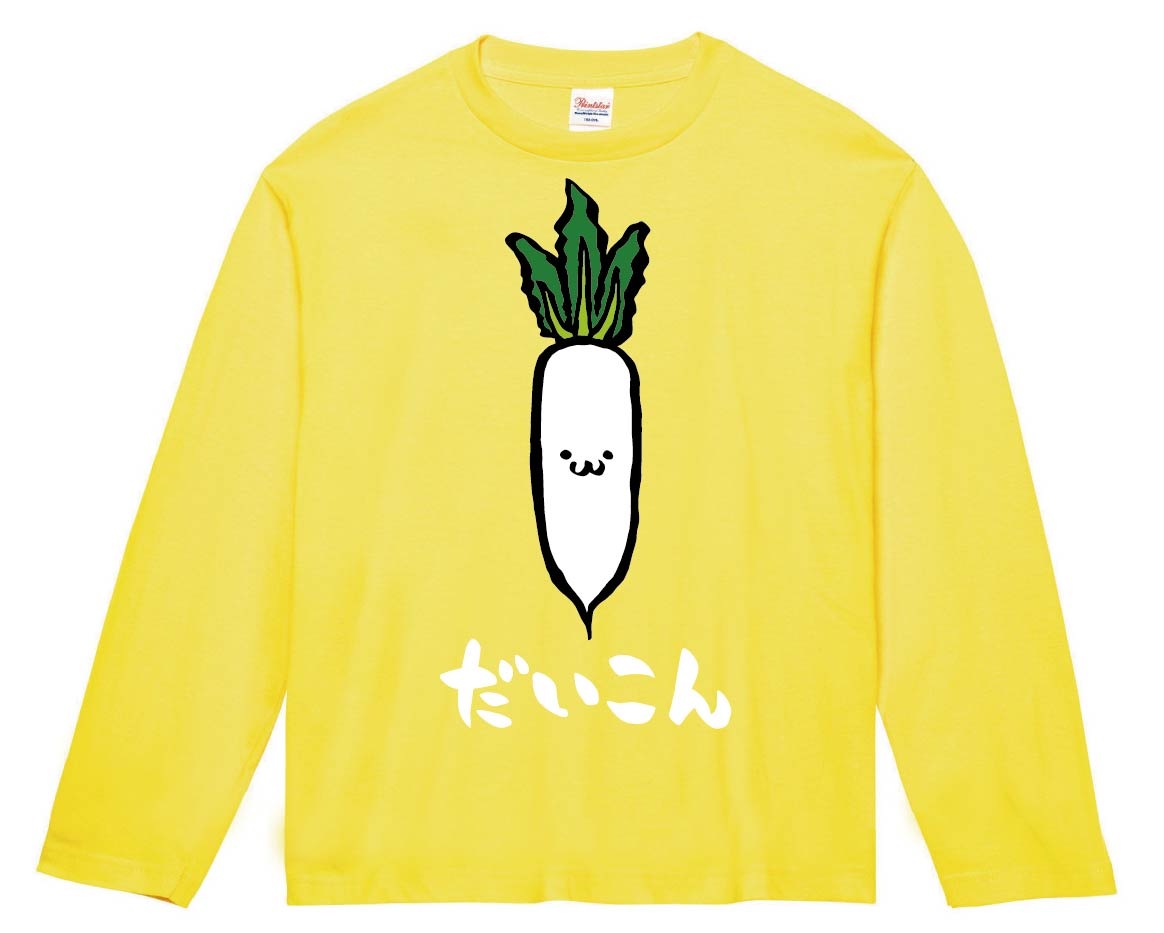 だいこん ダイコン 大根 野菜 果物 筆絵 イラスト カラー 長袖Tシャツ