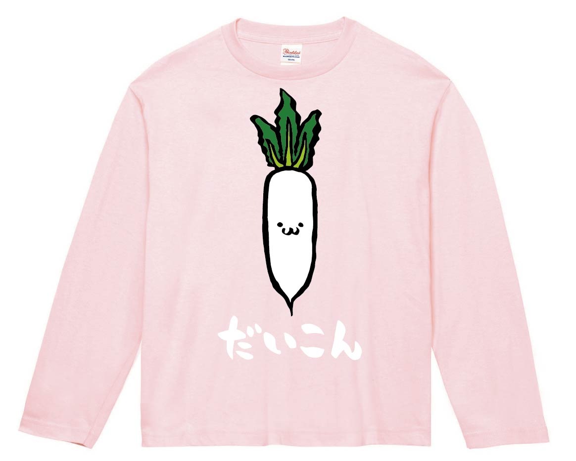 だいこん ダイコン 大根 野菜 果物 筆絵 イラスト カラー 長袖Tシャツ