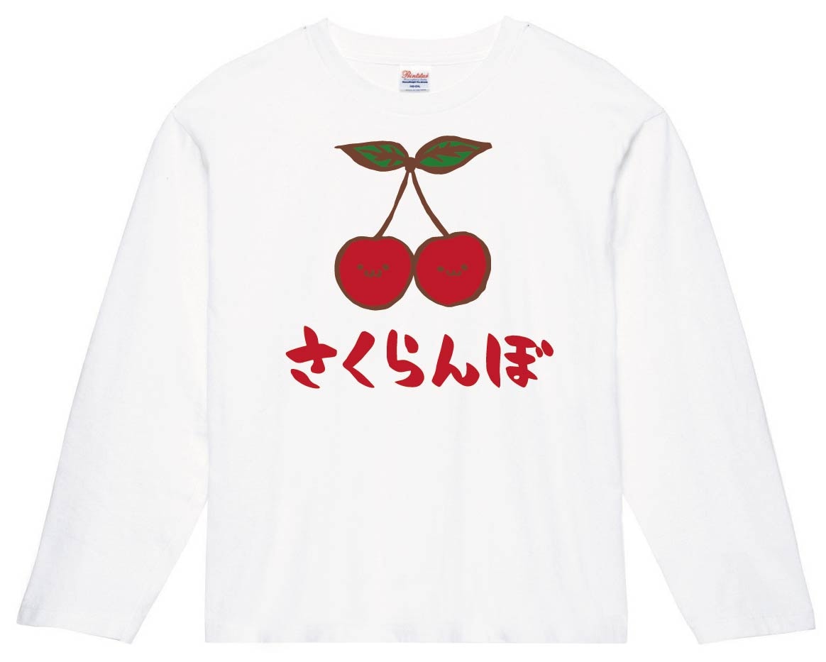 さくらんぼ サクランボ 野菜 果物 筆絵 イラスト カラー 長袖Tシャツ
