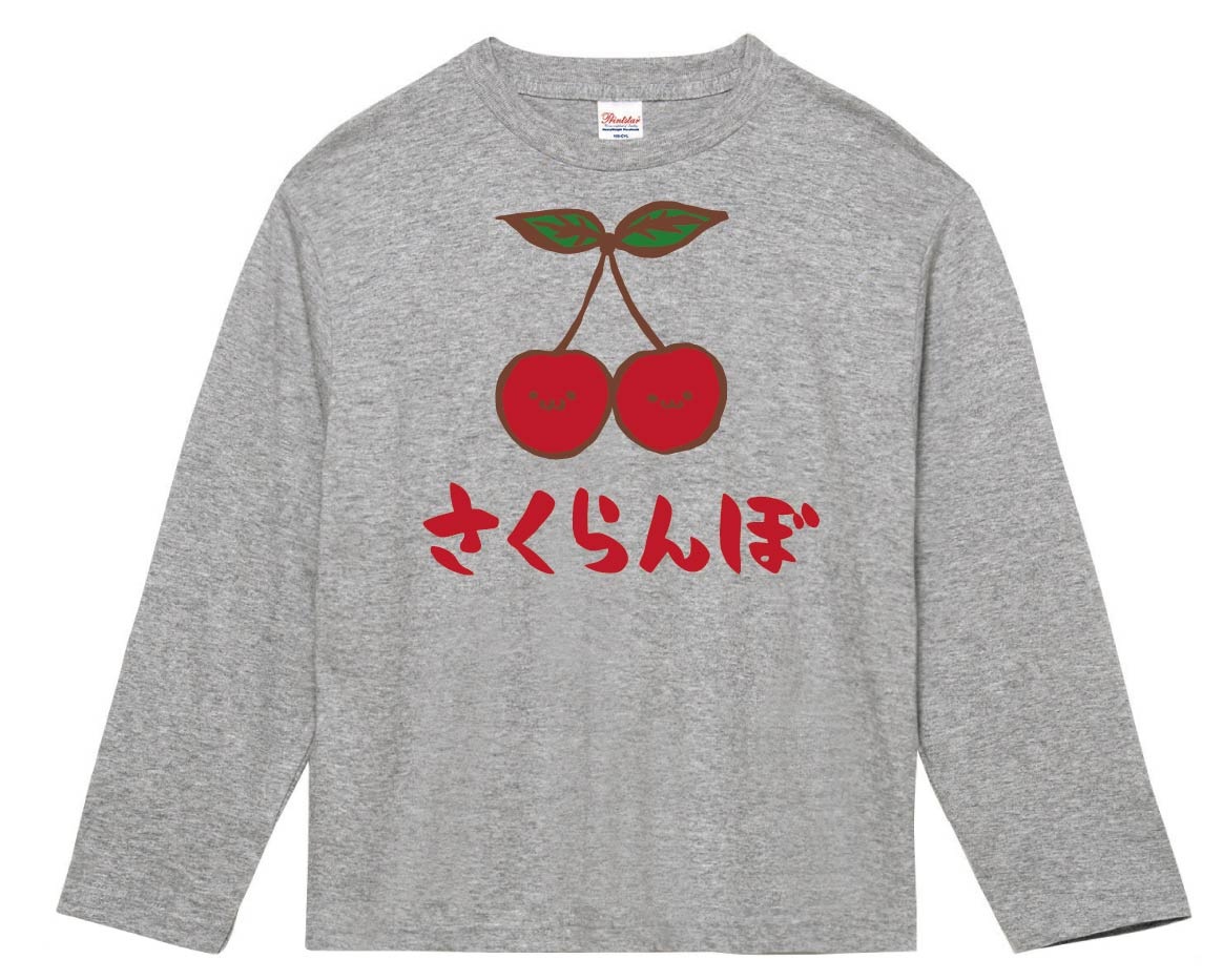 さくらんぼ サクランボ 野菜 果物 筆絵 イラスト カラー 長袖tシャツ 果物 サモエスキー