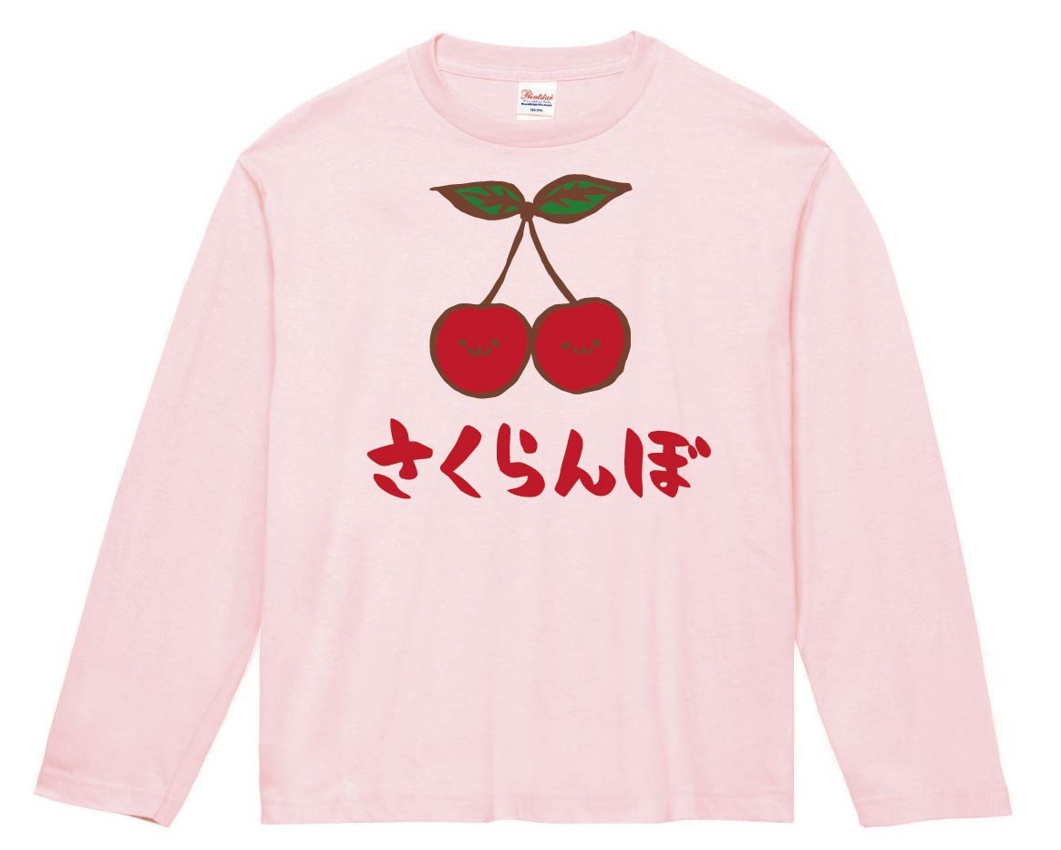 さくらんぼ サクランボ 野菜 果物 筆絵 イラスト カラー 長袖Tシャツ