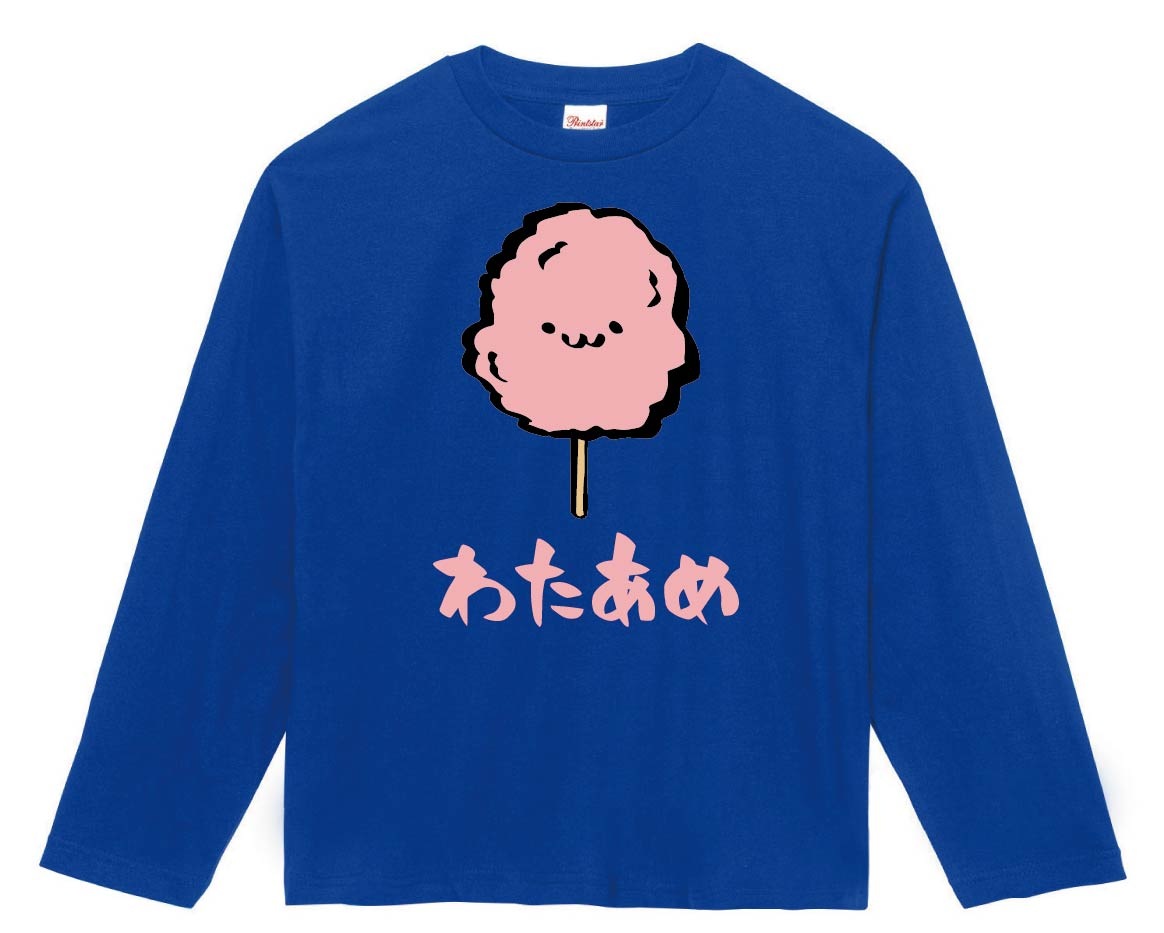 わたあめ 綿飴 わたがし スイーツ 食べ物 筆絵 イラスト カラー 長袖tシャツ 屋台 サモエスキー