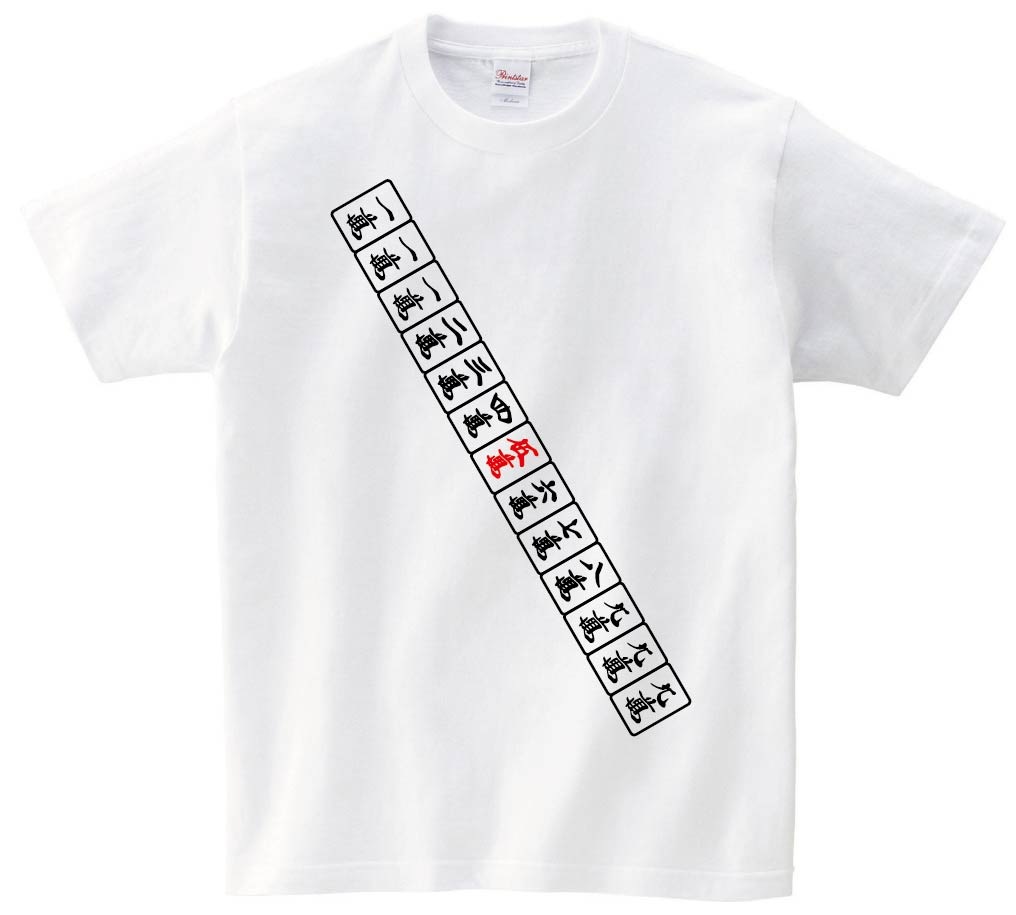 九蓮宝燈　麻雀 役満 テンパイ　半袖Tシャツ