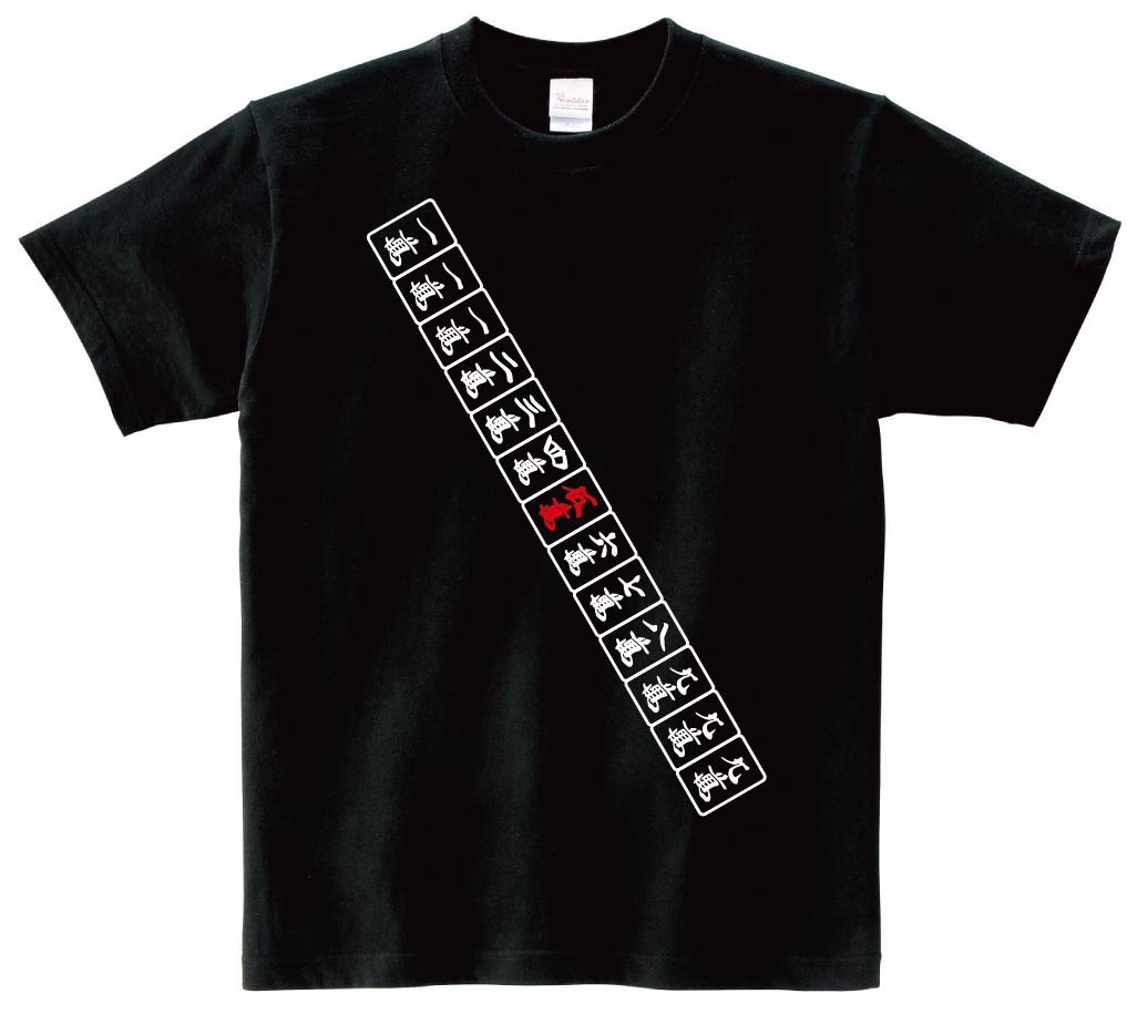 九蓮宝燈　麻雀 役満 テンパイ　半袖Tシャツ