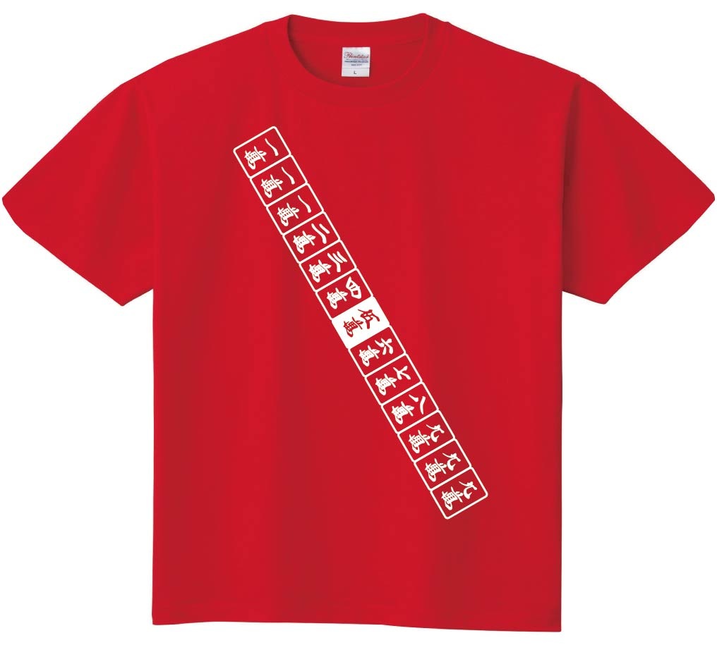 九蓮宝燈　麻雀 役満 テンパイ　半袖Tシャツ