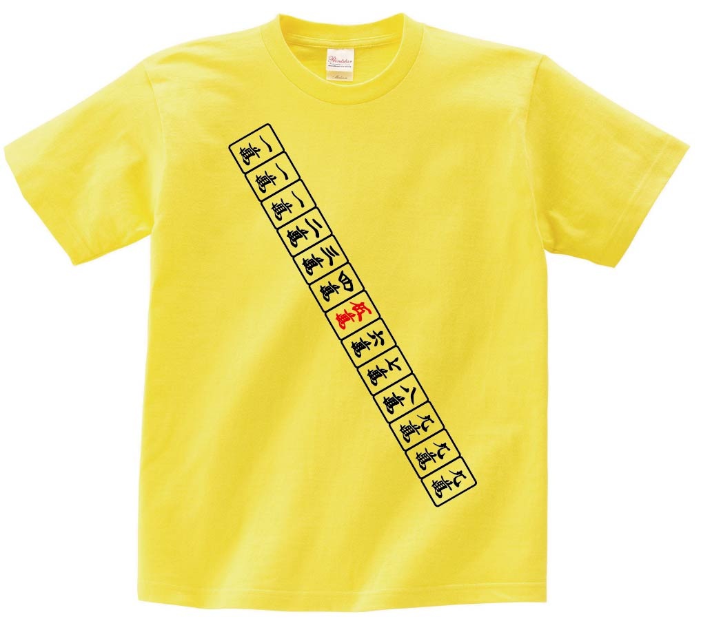 九蓮宝燈　麻雀 役満 テンパイ　半袖Tシャツ