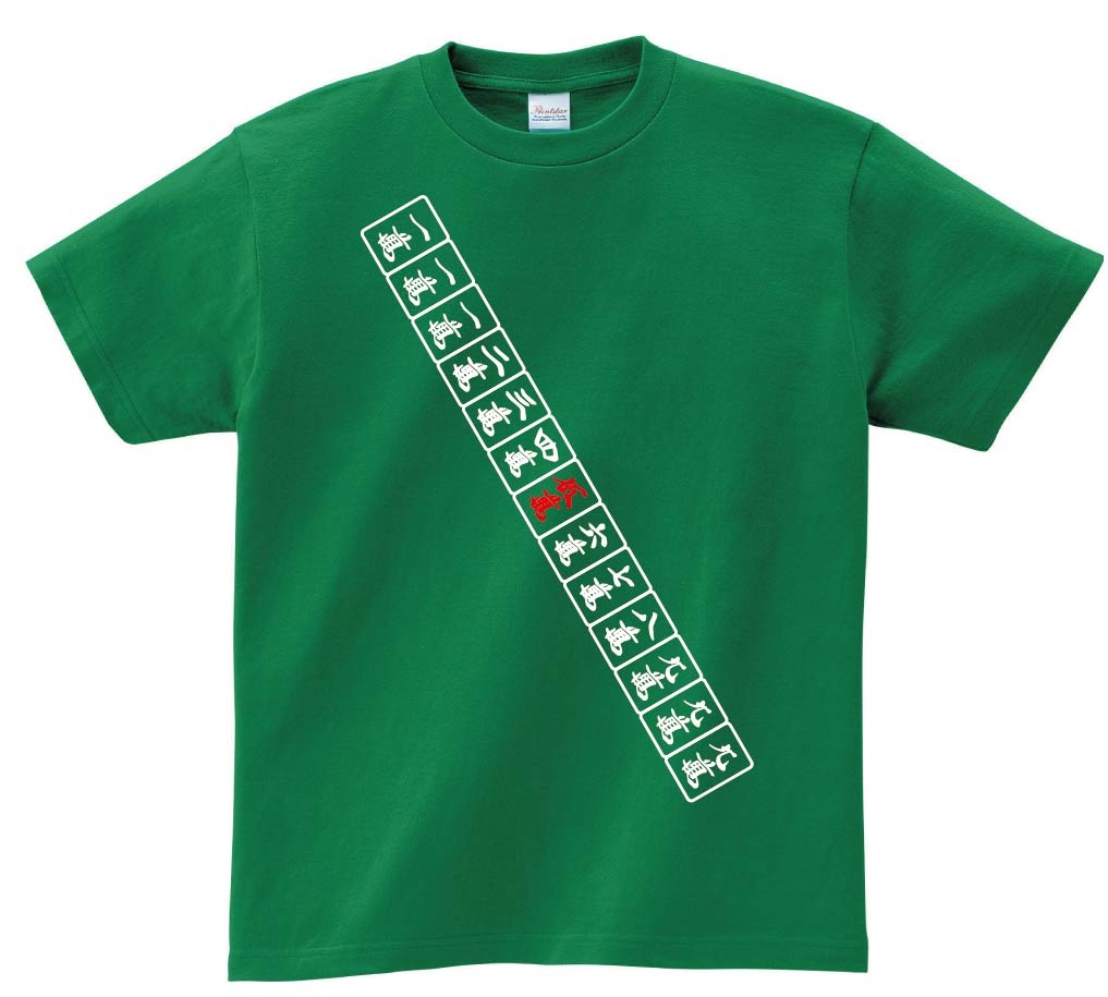 九蓮宝燈　麻雀 役満 テンパイ　半袖Tシャツ