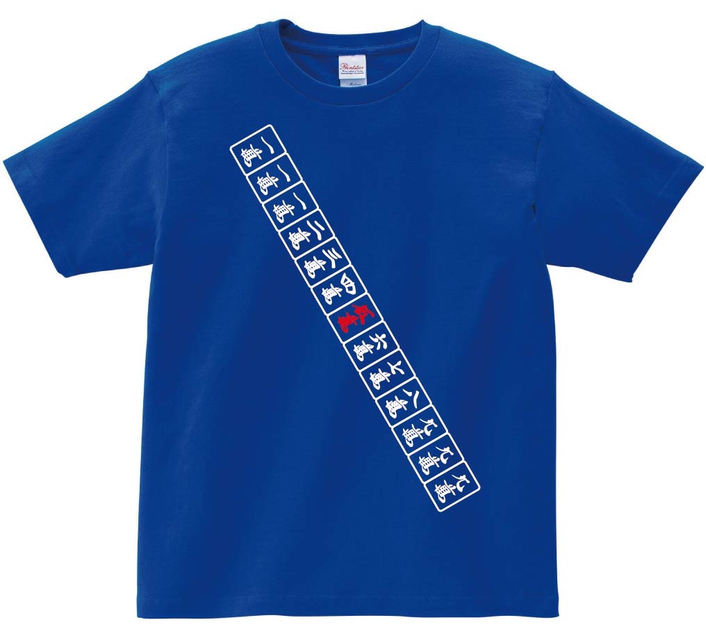 九蓮宝燈　麻雀 役満 テンパイ　半袖Tシャツ