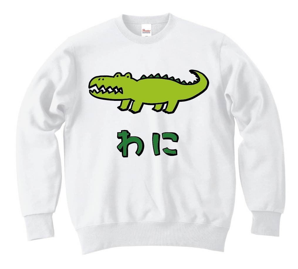 わに ワニ 鰐 動物 イラスト カラー トレーナー 動物 カラー サモエスキー