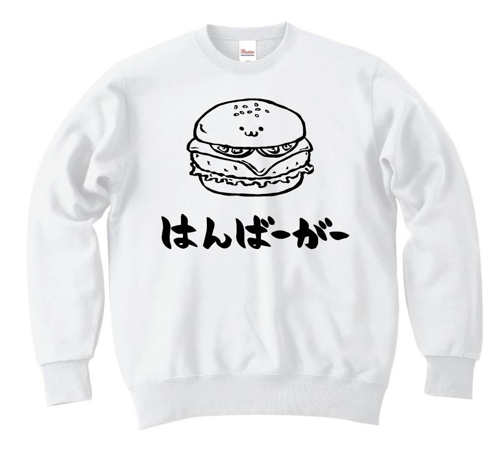 はんばーがー ハンバーガー 食べ物 筆絵 イラスト トレーナー すべての商品 サモエスキー