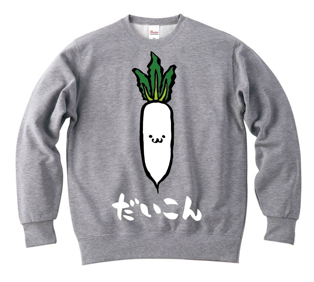 だいこん ダイコン 大根 野菜 果物 筆絵 イラスト カラー トレーナー 野菜 サモエスキー