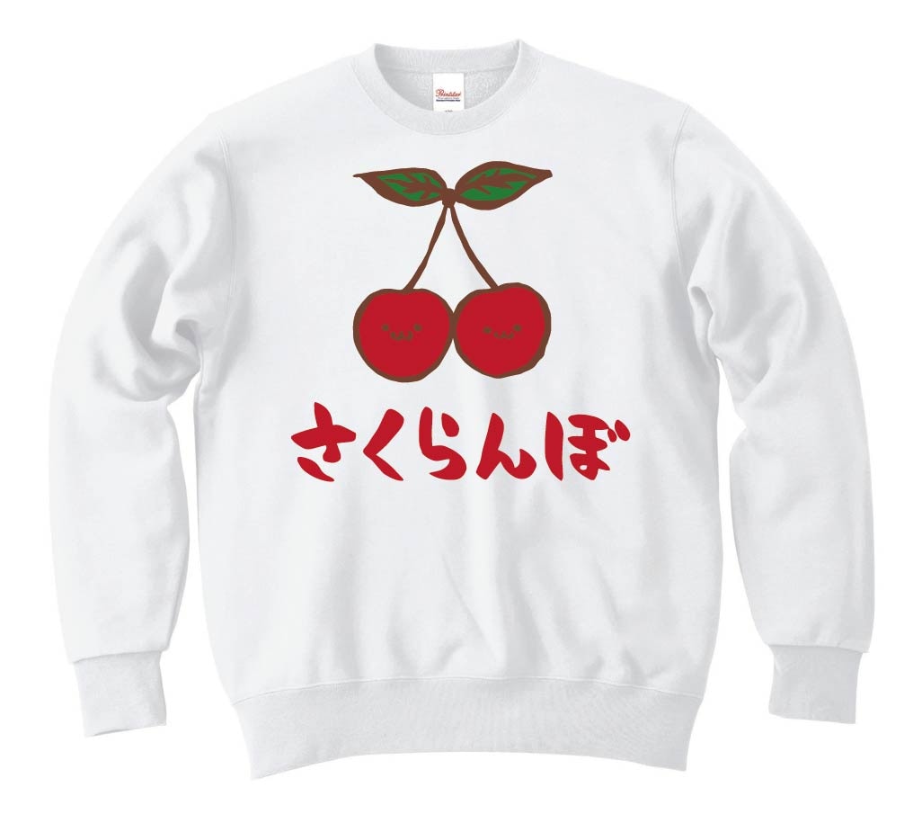 さくらんぼ サクランボ 野菜 果物 筆絵 イラスト カラー トレーナー 果物 サモエスキー