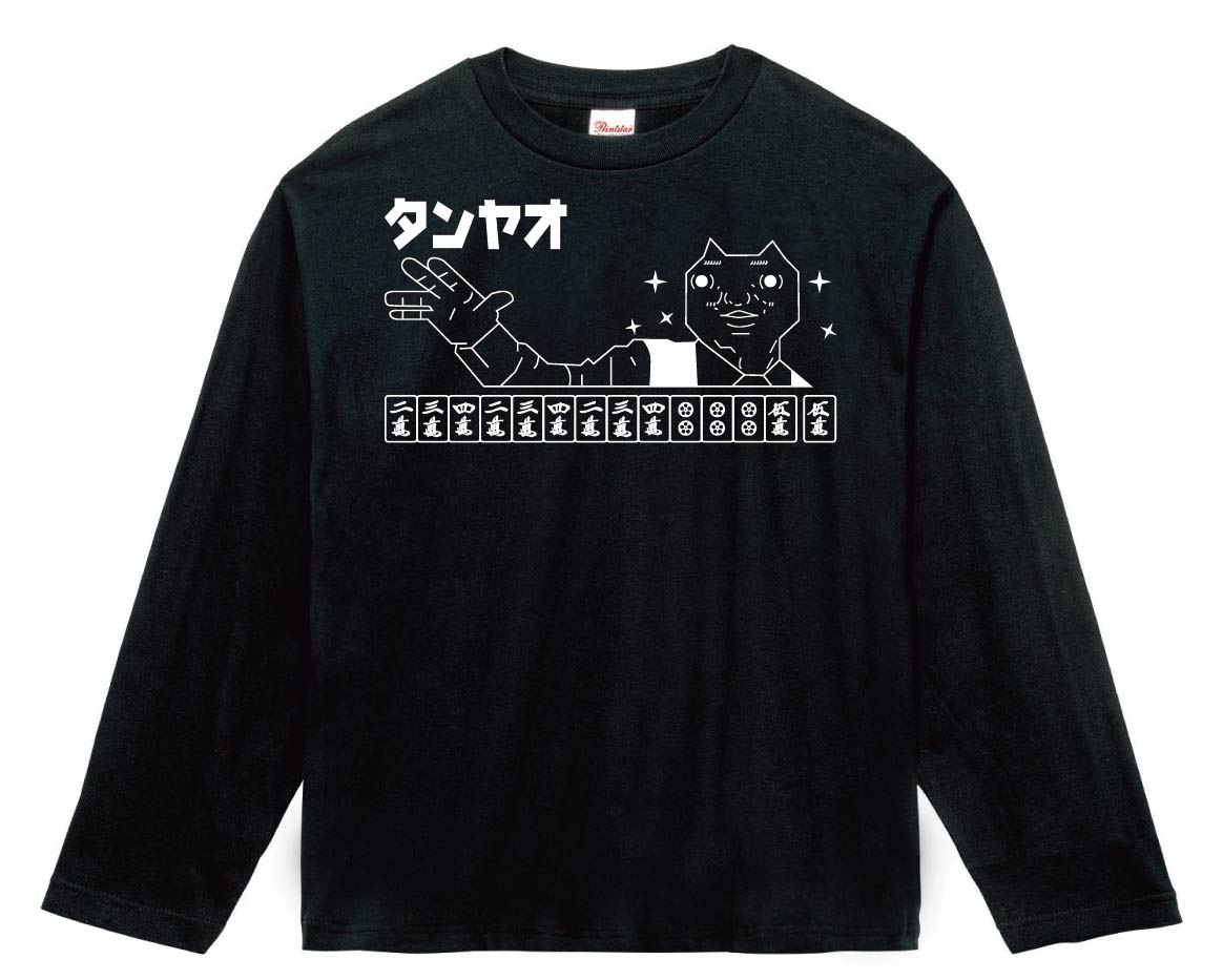 ダディクール　麻雀　タンヤオ　長袖Tシャツ