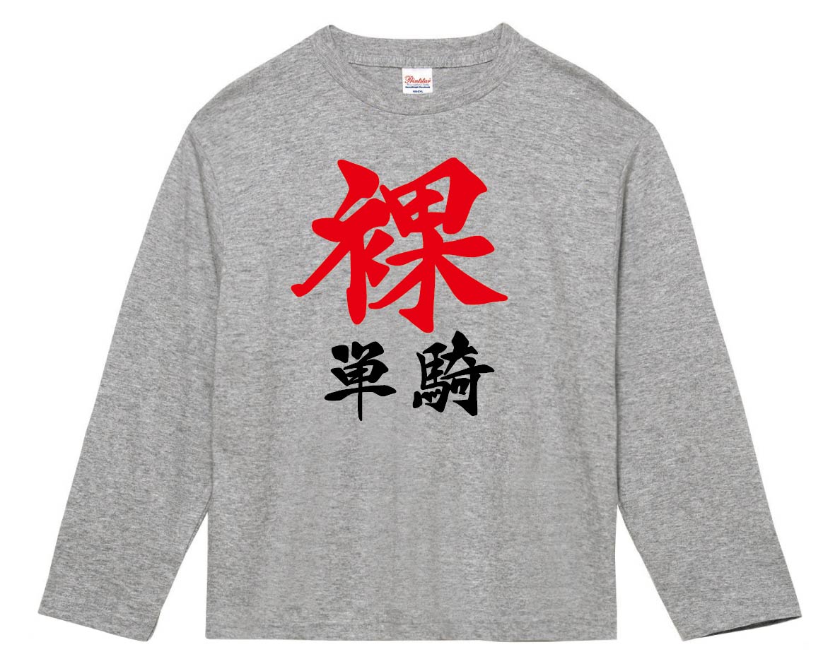 裸単騎　麻雀　長袖Tシャツ