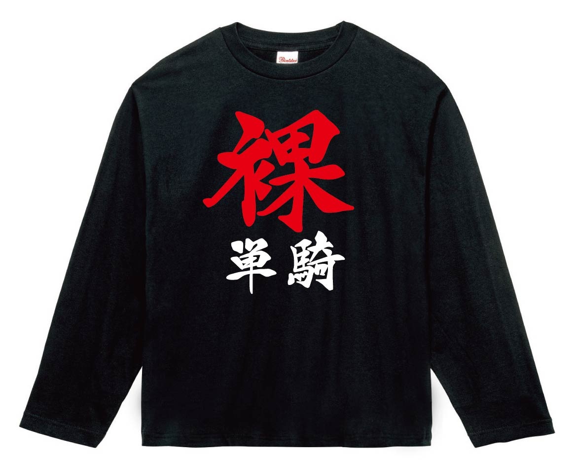 裸単騎　麻雀　長袖Tシャツ