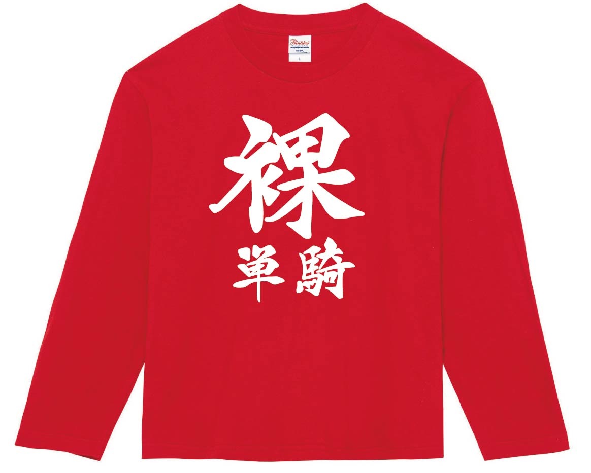 裸単騎　麻雀　長袖Tシャツ