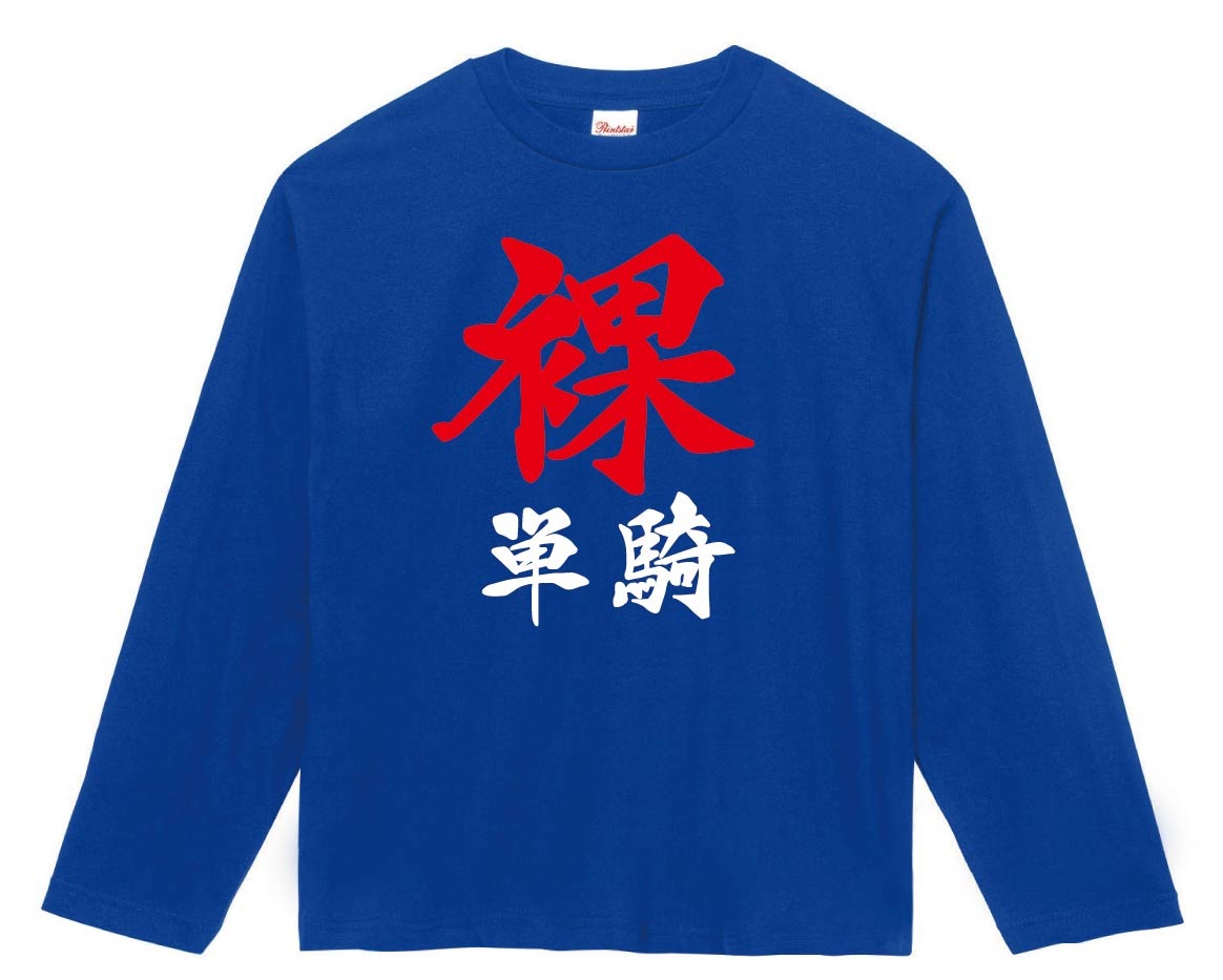裸単騎　麻雀　長袖Tシャツ