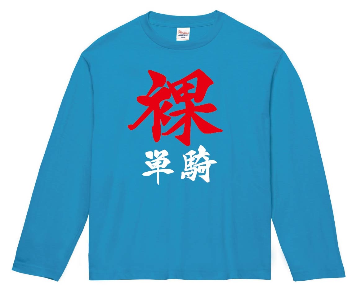 裸単騎　麻雀　長袖Tシャツ