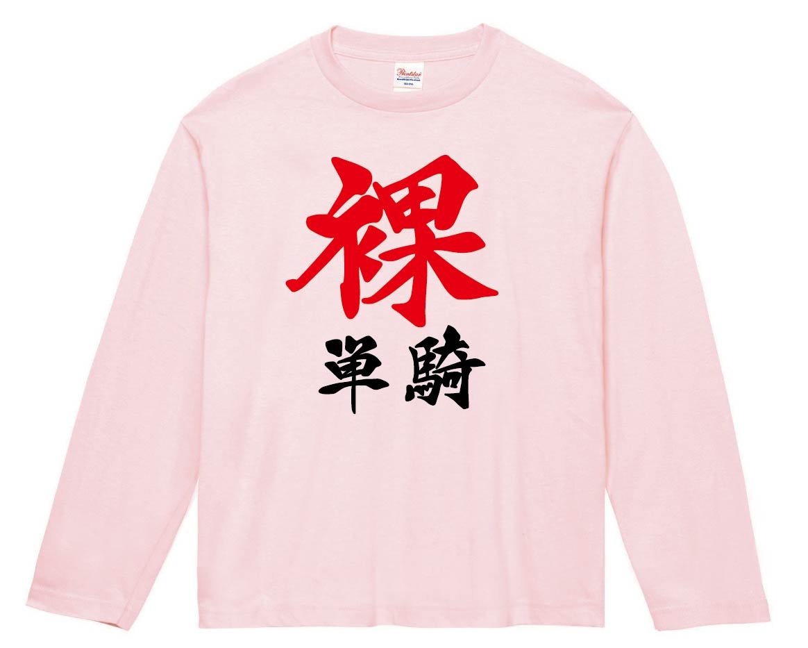 裸単騎　麻雀　長袖Tシャツ