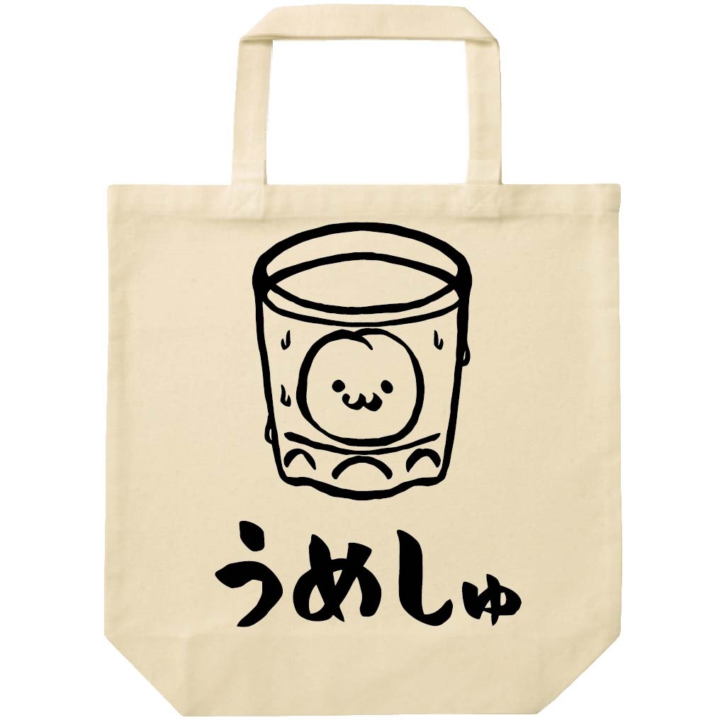 うめしゅ 梅酒 お酒 アルコール 飲み物 筆絵 イラスト トートバッグ 居酒屋 サモエスキー