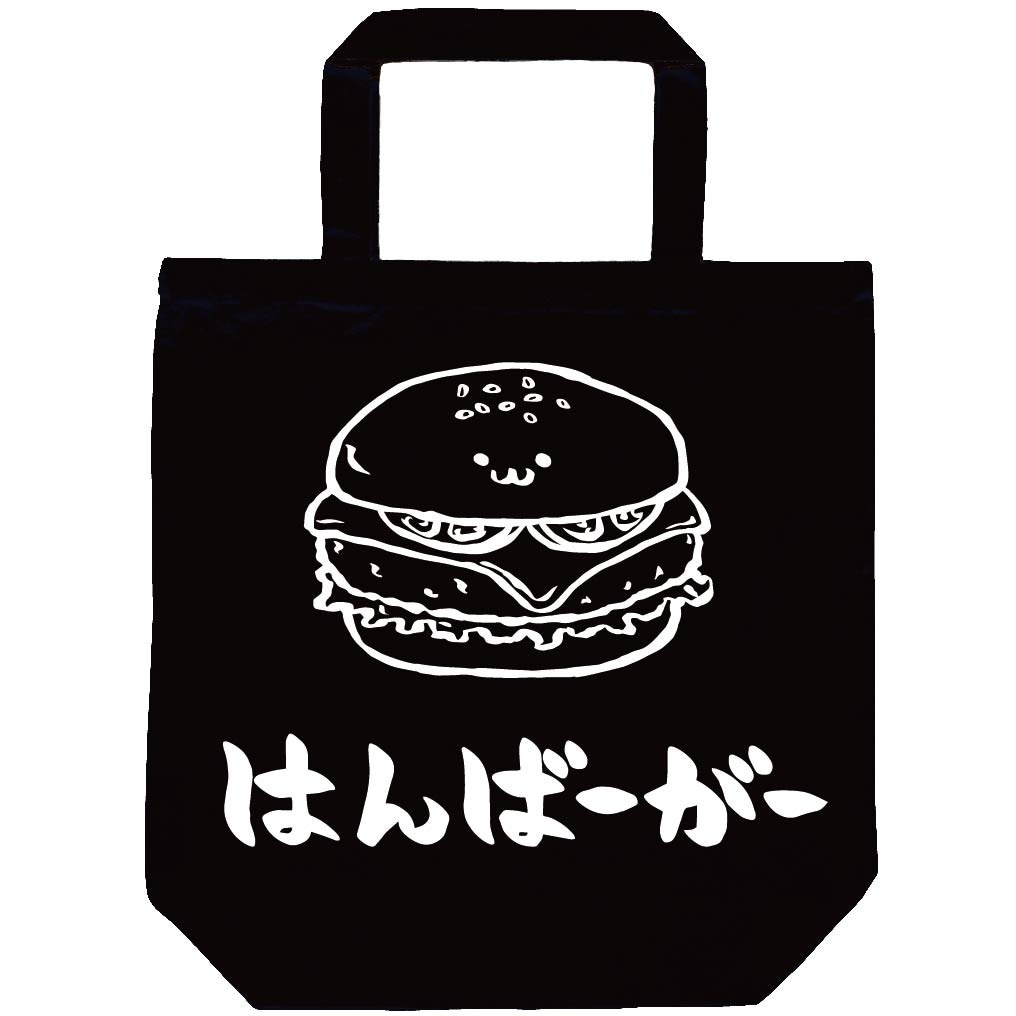 はんばーがー ハンバーガー 食べ物 筆絵 イラスト トートバッグ ベーカリー サモエスキー