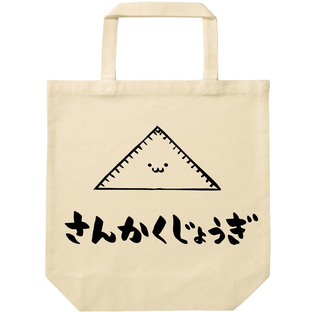 さんかくじょうぎ 三角定規 文房具 日用品 筆絵 イラスト トートバッグ 文房具 サモエスキー