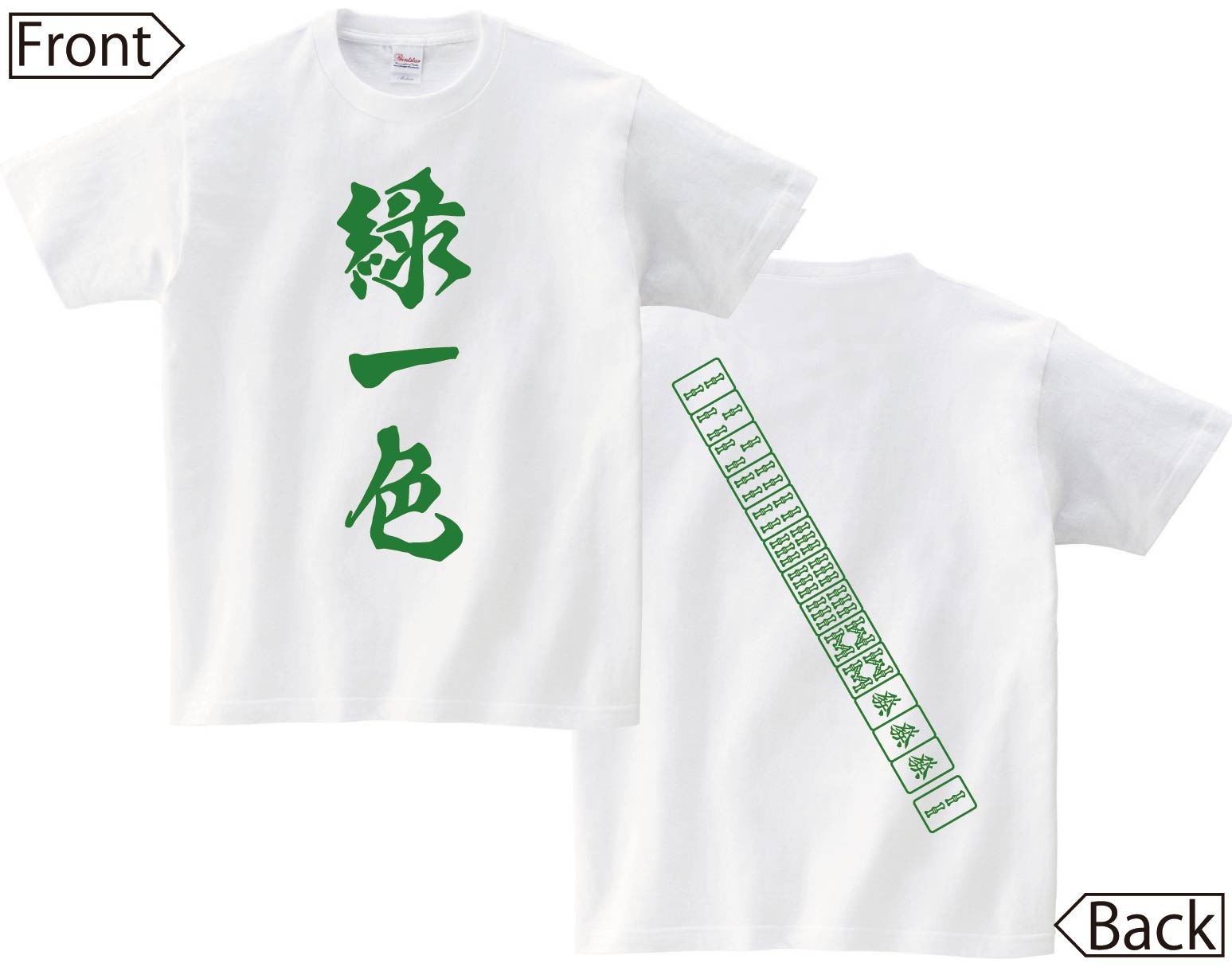 緑一色　麻雀 役満　両面　半袖Tシャツ