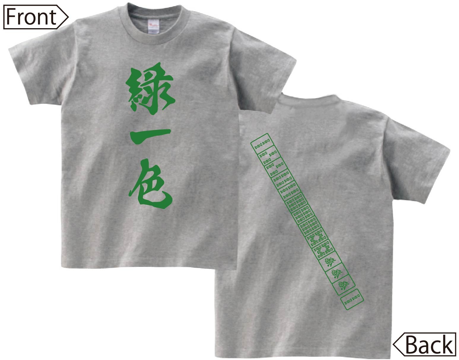 緑一色　麻雀 役満　両面　半袖Tシャツ