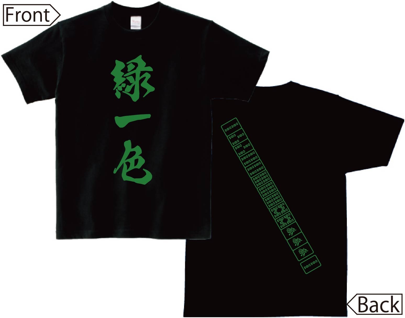 緑一色　麻雀 役満　両面　半袖Tシャツ