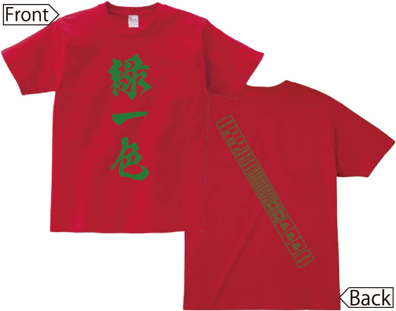 緑一色　麻雀 役満　両面　半袖Tシャツ
