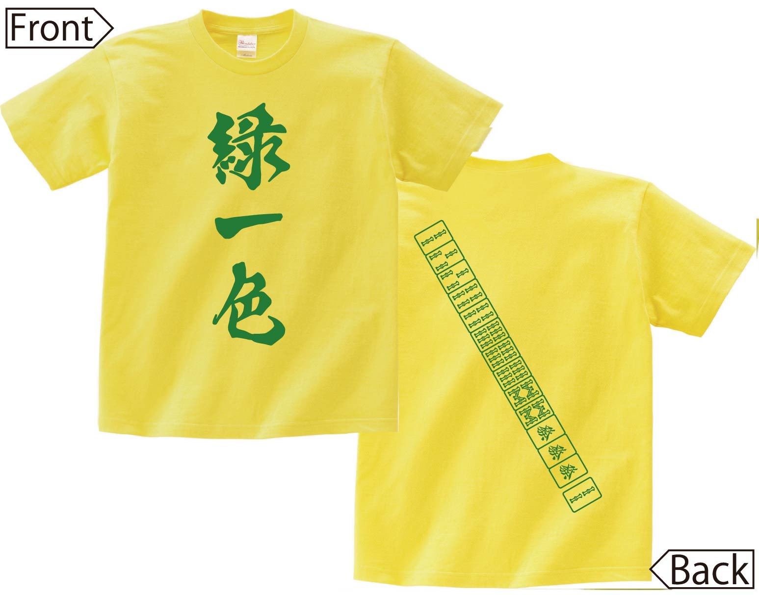 緑一色　麻雀 役満　両面　半袖Tシャツ