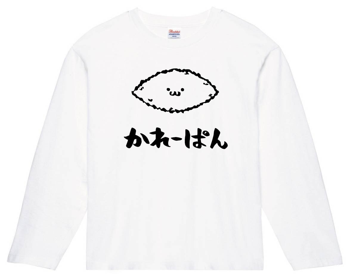 かれーぱん　カレーパン　惣菜パン　食べ物　筆絵　イラスト　長袖Tシャツ