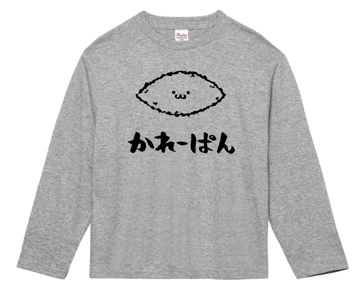 かれーぱん　カレーパン　惣菜パン　食べ物　筆絵　イラスト　長袖Tシャツ
