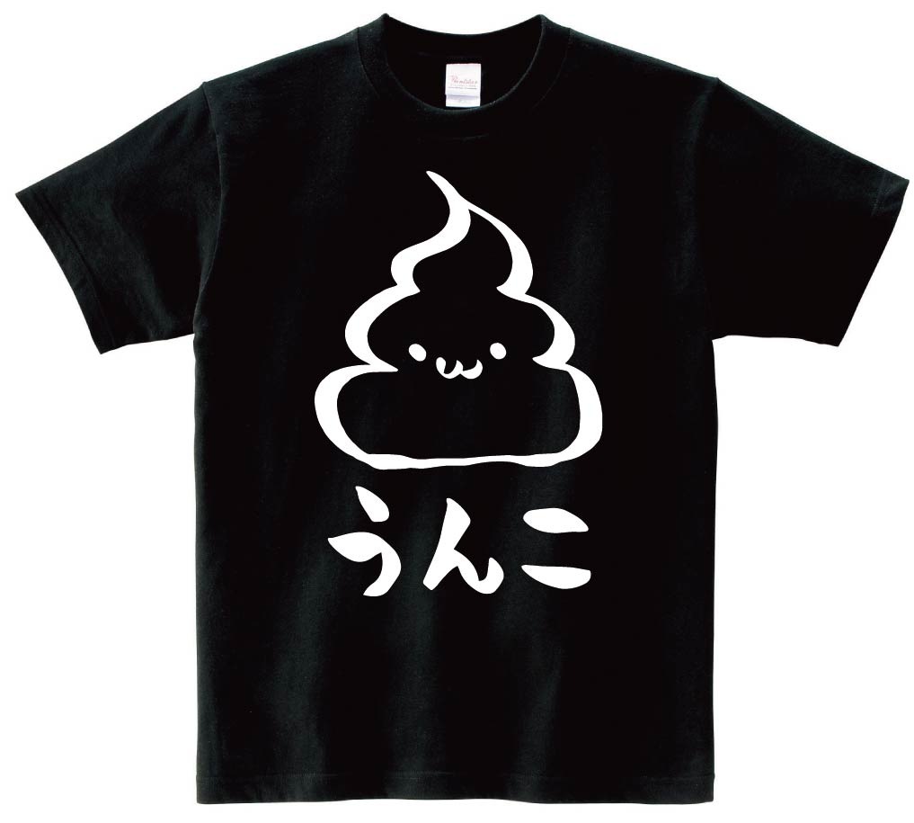 うんこ　unko　うんち　かわいい　筆絵　イラスト　半袖Tシャツ